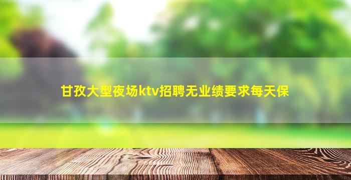宁波KTV招聘